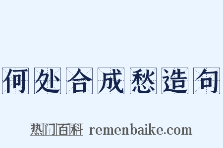 何处合成愁造句是什么意思的图片